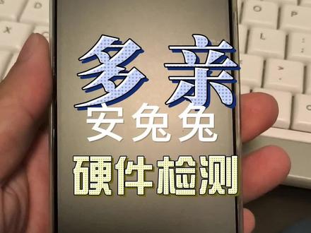 【老卫搞机】170期:多亲Qin3 ultra手机硬件检测安兔兔
#多亲 #多亲qin3ultra #硬件检测 #安兔兔