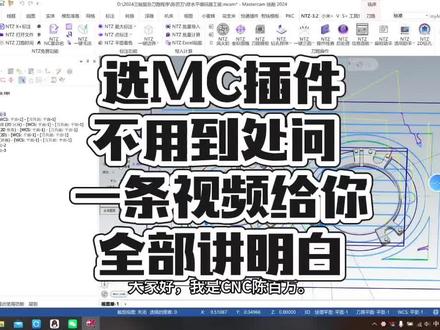 一条视频讲透六款主流Mastercam插件 全程大白话干货讲解 每款功能优势适配人群都说清楚
新手选款不迷茫 老手提升编程效率
#Mastercam #CNC编程 #数控加工 #MC插件