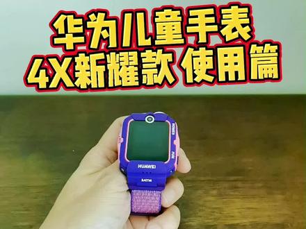 #儿童手表 #华为儿童手表 #华为儿童手表4X #好物推荐 #好物分享 华为儿童手表4X新耀款 使用篇