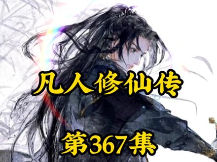 凡人修仙传第367集:大晋皇朝 #凡人修仙传 #古风 #国漫 #仙侠 #动漫
