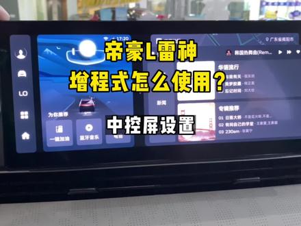 #帝豪l雷神hix 增程式该怎么设置充电量?只需简单几步#这才是混动卷王 #我们Hi在一起 #好时光dou在816 #抖音汽车人共创计划