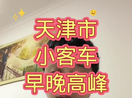 天津市小客车
外埠车牌包括区域牌
早晚高峰预约通行证
教程
注意不要在限号那天
进入外环线以内
一次7天一年24次
#天津市早晚高峰外埠车牌预约通行证
#天津 #你好天津 #限行 #交通出行
