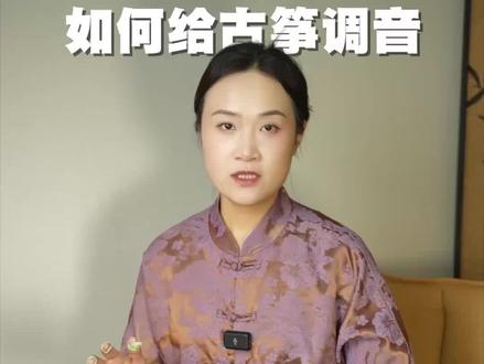 全网超详细古筝调音教程 保姆级跟练#古筝 #古筝教学 #古筝入门