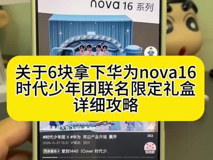 6块拿下华为nova16和时代少年团联名首发礼盒详细攻略 #华为nova16联名礼盒 #时代少年团 #华为 #华为nova16 #时代少年团新代言华为 华为华为时代少年团联名礼盒 华为nova16联名礼盒怎么获得 nova16时代少年团首发礼盒 华为nova16周边免费领取 时代少年团华为 华为nova16时代少年团限定礼盒 华为nova16联名礼盒价格 华为nova16首发礼盒 nova16礼盒购买渠道 华为nova16联名礼盒预定 华为nova16联名礼盒套装时代少年团 华为nova16时代少年团礼盒 时代少年团代言华为 马嘉祺 华为nova16联名周边预约 时代少年团代言周边 时代少年团华为礼盒 时代少年团华为nova16 时代少年团联名手机 华为nova16时代少年团 时代少年团周边 时代少年团华为礼盒周边