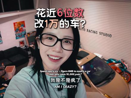 花快六位数改一万块的车?