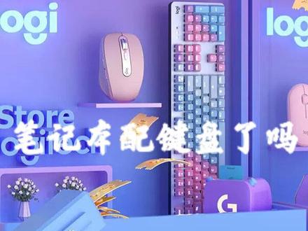你的笔记本配#键盘 了吗?#罗技 #游戏外设