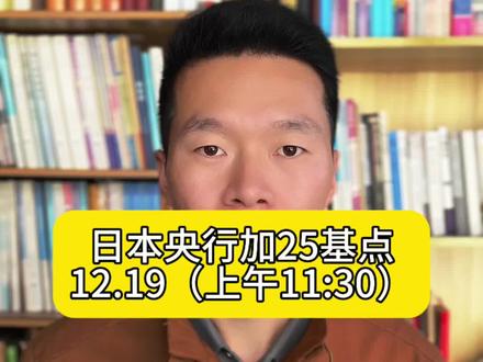日本央行如期➕25个基点