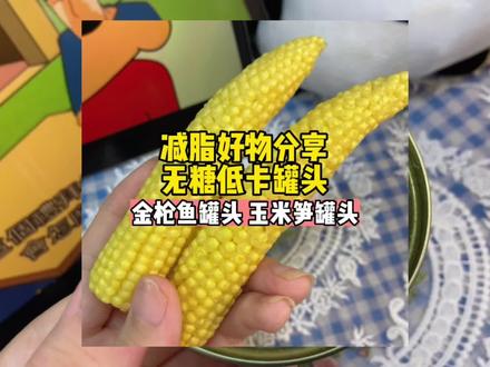 减脂好物分享|低卡罐头美食|水浸金枪鱼罐头|玉米笋罐头~#减脂好物 #吃不胖的美味 #低卡低脂 #低卡美食