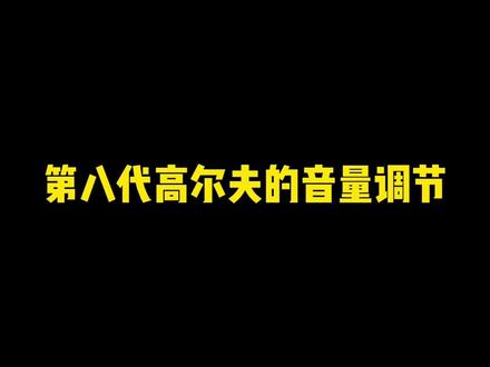 #大众suv巅峰嗨购月 @一汽-大众 全新高尔夫-音量调节
