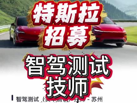 特斯拉再次招募智驾测试技师 特斯拉加快推动fsd,再次招募智驾测试技师。所涉及城市越来越多。#特斯拉fsd #特斯拉fsd自动驾驶 #特斯拉 #特斯拉车主
