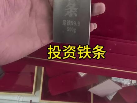 #桂林#投资铁条#足铁666