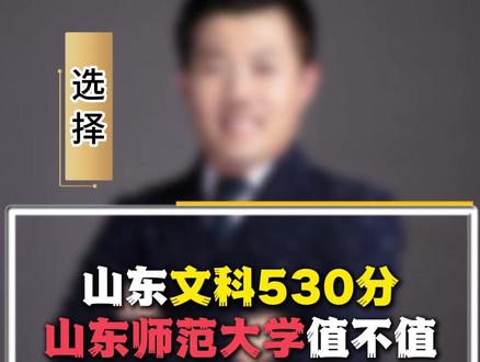 山东文科530分 山东师范大学值不值 #山东高考 #志愿填报 #升学规划 #家长必读