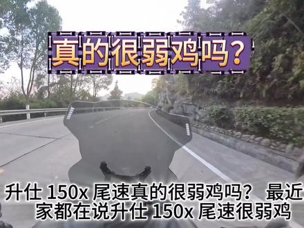 升仕 150x 尾速真的很弱鸡吗?#摩托车 #升仕150x #升仕150v #踏板摩托车 #抖音二创激励计划