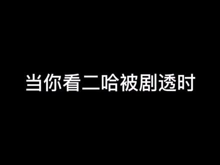 #二哈和他的白猫师尊 #剧透 我整个人都不好了
