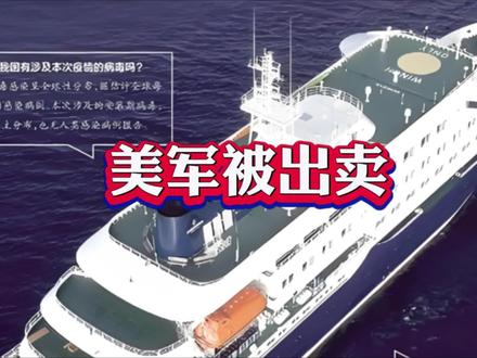 利用汉坦病毒炒作股价一时爽,却出卖了美军行动 #汉坦病毒 #美军