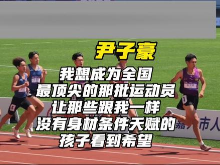 「疑似奚枭横附体?」全国田径大奖赛(第2站)嘉兴站,男子800米少年最好成绩保持者尹子豪在本站展开室外首秀,在预赛第三组以极强的后程冲刺能力,微弱优势拿下小组第一,成绩为1:52.04!#尹子豪 #后程瞬移怪 #800米 #中长跑 #现场直击