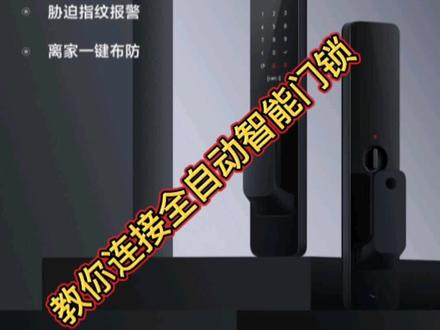 #智能门锁 #小米门锁 #小米全自动智能门锁 回家更方便,居家更安全,不怕忘记带钥匙,教你如何连接小米智能门锁#米家 #小米 #红米 #华米科技
