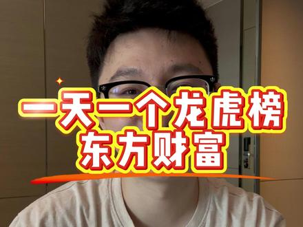 一天一个龙虎榜 东财拉萨 散户大本营 #龙虎榜 #游资