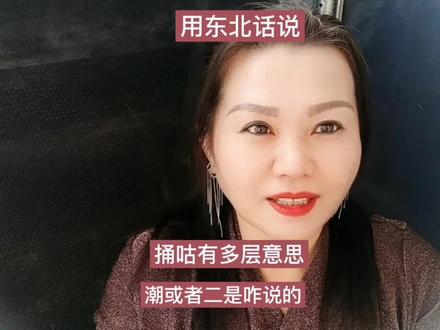 用东北话说,潮或者二是咋说的,捅咕还有多层意思。 #个人成长