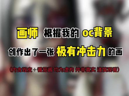 画师根据我的oc背景创作了极有冲击力的画 #oc #稿件展示 #绘画 #绘梦天工