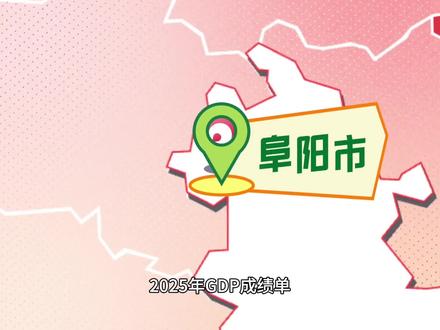 阜阳全国百强城市,2025年GDP成绩单亮出炉 全市生产总值达3777.6亿元,同比增长5.6%,稳居安徽第四、皖北第一,五年间增量近千亿,实力站稳全国百强阵列!更双喜临门!阜阳同步上榜全国数字百强市(第97位)与数字经济百强市(第86位),比亚迪、立讯精密等名企扎堆落户,“双米字”交通枢纽贯通南北,1.3万亿存贷款余额筑牢发展底气。从农业大市到创新强市,这座“滨淮拥湖”的I型大城市,正以皖北振兴“C位”姿态,书写长三角与中原城市群联动发展的新篇#阜阳 #GDP#皖北#百强市#安徽
