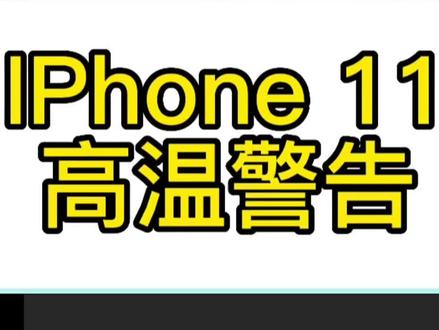 请将iphone 冷却后再使用,iphone 手机维修#欢迎光临我的生活 #上海手机维修#上海iphone手机维修