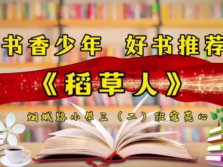 小寇同学的讲书视频又获一等奖🥇啦,积极参与终会有收获,棒棒哒🎉🎉🎉#好书推荐#稻草人