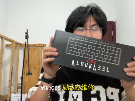醉鹿G65插上电脑有提示但是所有按键无反应,天才维修主播(小lu)轻松修复。#键盘 #键盘维修 #醉鹿 #磁轴键盘 #客制化键盘
