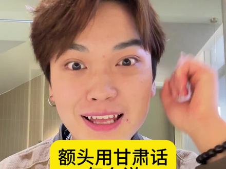 额头用甘肃话怎么说
#真实内容 #甘肃方言#甘肃天水#一本正经飚方言