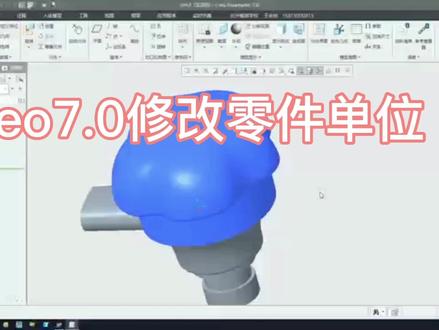 修改零件单位 模具单位:毫米 #creo #产品设计 #模具制造 #模具设计
