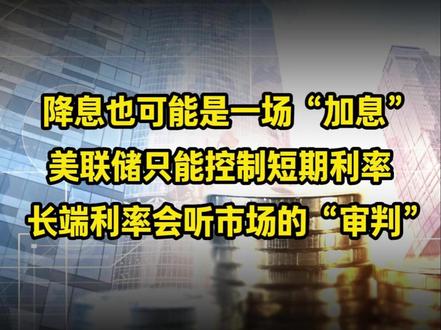 降息也可能是一场“加息”? 美联储只能控制短期利率,长端利率会听市场的“审判”! #财经 #美联储 #美元 #外汇 #宏观经济