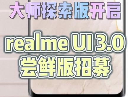 真我GT大师探索版开启realme UI 3.0尝鲜版招募 #手机 #realme #真我 #热门