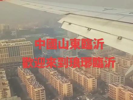 臨沂別名瑯琊、沂州。臨沂因“臨沂河”而得名。中國聯合航空班機降落美麗的臨沂城。臨沂啟陽機場飛機降落廣播#临沂#临沂启阳国际机场#飞机降落#一起看飞机#咸宁雨神518@DOU+小助手