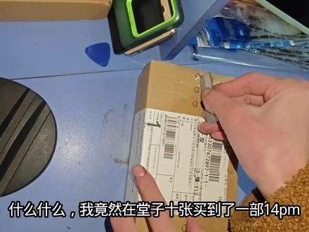 什么?10张14pm?#开箱视频 #拍机堂淘机