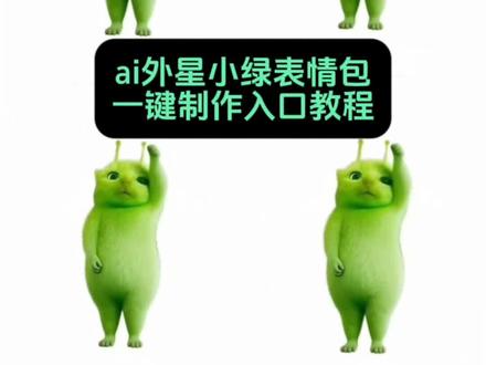 ai外星小绿特效视频制作教程,ai外星小绿拍同款,外星小绿ai视频制作,#搞笑表情包抖起来 #表情包动图 #抖音新表情 #ai外星小绿 #外星小绿