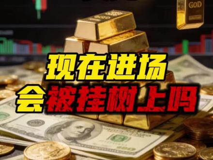 黄金突破5100美元,你是选择进场还是坚决观望?#评论区留言 #黄金暴涨 #今日金价 #L总