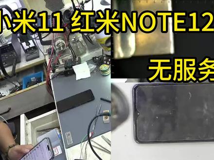 #手机无服务
#小米11无服务
#红米NOTE12无服务 #手机没有信号 怎么办