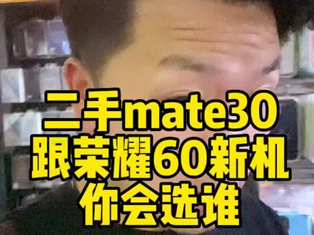 二手的mate30跟荣耀60新机,你会怎么选?#怀化#同城手机店#二手机#手机回收#手机以旧换新