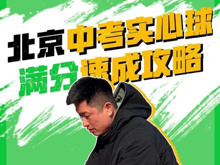 实习球到底怎么扔才能更远,方法大于努力! 容易脱手那是因为你握球不对!
容易往地上砸那是你发力位置不对!
扔不远,那是你发力流程和出手位置不对!
方法大于努力!#实心球#北京体考#北京中考#中考体育#中考体测