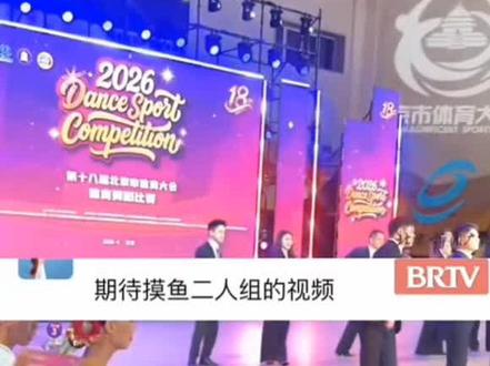 【交作业了!穿正装跳拉丁的“摸鱼”裁判合体共舞】5月6日下午,北京,被网友称为“摸鱼哥”“划水姐”的张智强与赵婉祯完成了网友的作业!
作业可以过了👌👌👌