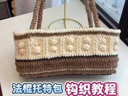 适合春日的时尚搭配? 法棍托特包|钩织教程
#钩织 #钩针教程 #我的手工作品 #钩织包包 #法棍包