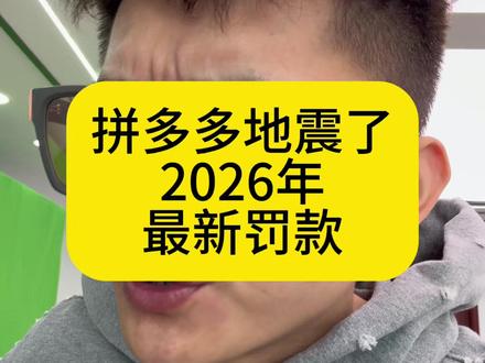 多多地震了,2026年最新罚款#多多电商 #运营干货 #电商运营 #电商干货