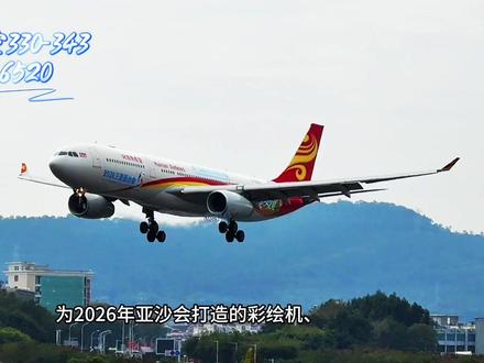 海南航空亚沙会宽体客机330-343彩绘机首飞厦门高崎机场! #追飞机的人 #飞机 #飞友日常#拍飞机 #大飞机