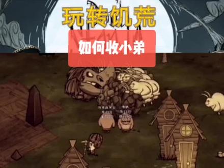 饥荒收小弟做事!(真的强)#饥荒#教学#收小弟#生存#沙盒#模组
