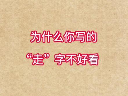 “走”字讲解#硬笔书法教学