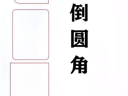 数控雕刻精雕画图怎么倒圆角,佳佳老师每日一贴分享。如果你想深入系统专业的学习精雕课程可以关注我主页。#精雕教程#精雕画图#数控雕刻#佳佳精雕网络课#倒圆角