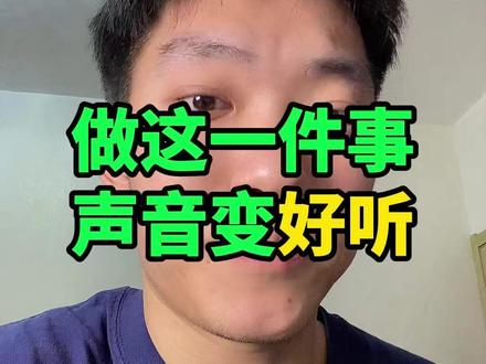 最简单粗暴的让你声音变好听的方法 #表达 #声音