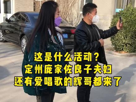 这是什么活动?良子夫妇又来了。#百万粉丝 #定州圈