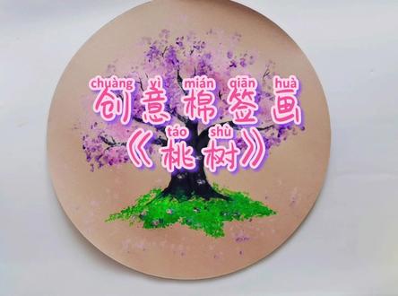 创意棉签画《桃树》#幼儿园 #手工 #创意画儿童画