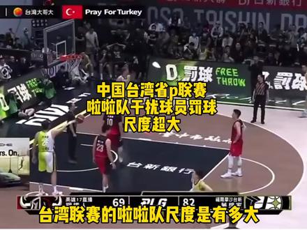 中国台湾省p联赛啦啦队员干扰罚球动作尺度超大,林书豪稳稳罚中
